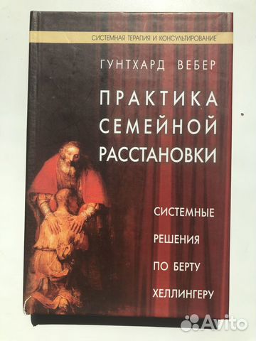 Вебер гунтхард практика семейной расстановки системные решения по берту хеллингеру pdf djvu