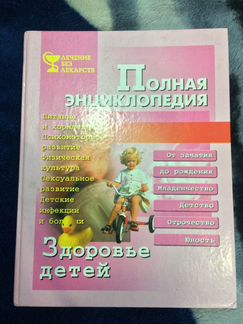 Полная энциклопедия, здоровье детей