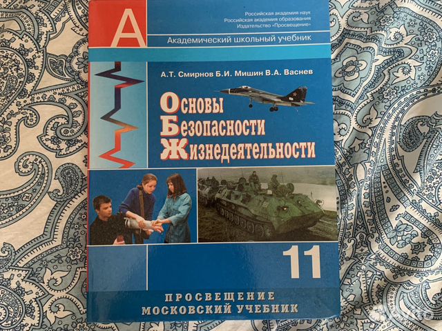 Учебник обж 11 класс (Смирнов,Мишин, Васнев) купить в Москве | Хобби и ...