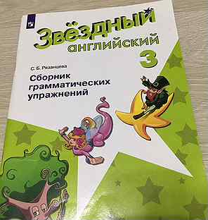 Грамматический сборник по английскому 4 класс рязанцева. Звёздный английский 3 сборник грамматических упражнений. Звёздный английский 3 класс сборник. Сборник Рязанцева Звёздный английский 3 класс pdf. Звездный английский сборник упражнений 3 класс купить.