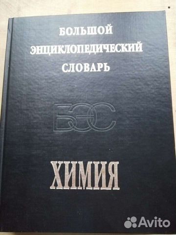 Энциклопедический словарь по химии