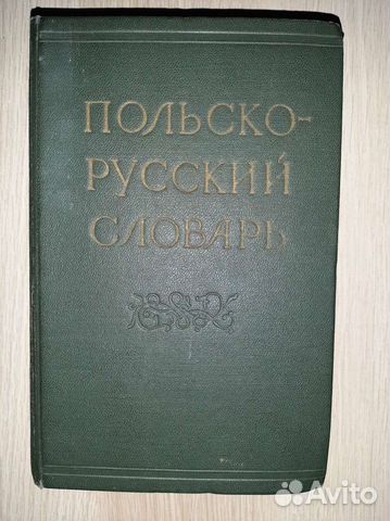 Польско-Русский словарь. М.Ф.Розвадовская 1960г