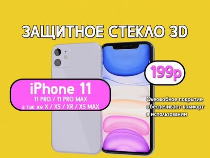 Стекло защитное iPhone 11 / 11 pro / 11 pro max