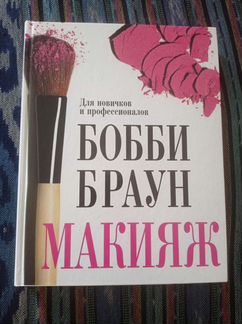 Книга Бобби Браун макияж для новичков и профессион
