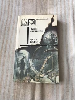 Жорж Сименон «Цена головы»