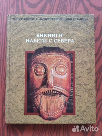 Энциклопедия Викинги: набеги с севера