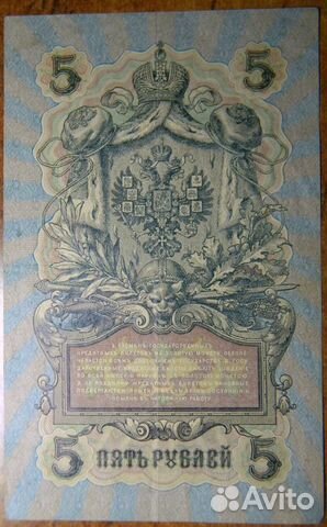 5 рублей 1909 года