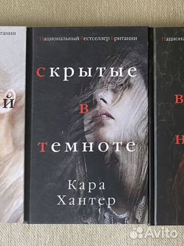 Скрытые в темноте/ Кара Хантер