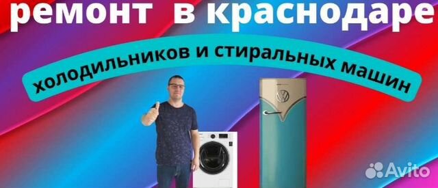 Ремонт стиральных машин и холодильников