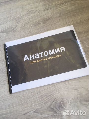 Анатомия для фитнес тренеров