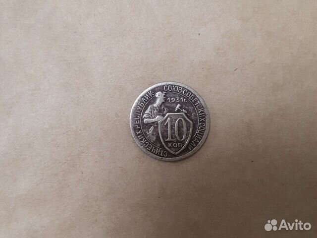 10 копеек 1931 года