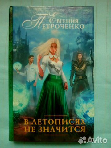 золотая мгла марина эльденберт. книга в летописях не значится. васильев борис львович в списках не значился. значится вступаем в война. евгения петроченко книги.