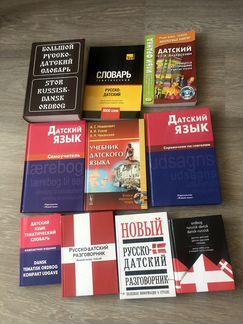 Датский язык. Словари и пособия