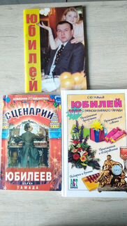 Книги для тамады, юбилей