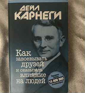 Как завоевать друзей и оказывать влияние аудиокнига