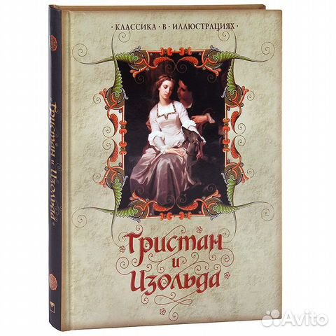 Книга тристан и изольда