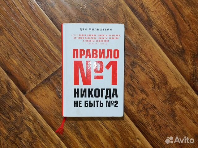 Правило номер один не быть номером два. Правило номер 1 никогда. Правило номер 1 не быть номером 2. Дэн мильштейн правило 1 никогда не быть 2. Правило номер один не быть номером два.