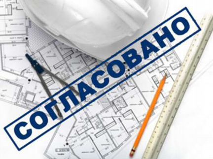 Согласование перепланировки