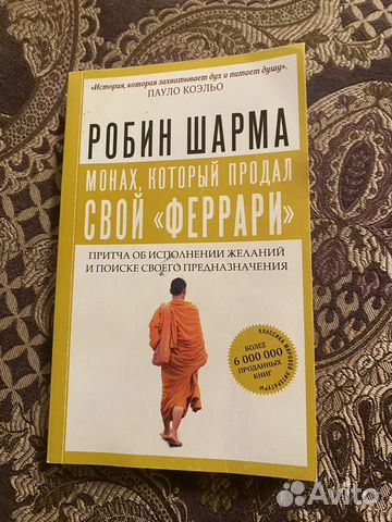 Книга монах продал феррари