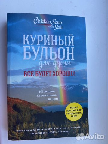 Куриный бульон для души