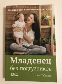Книга Младенец без подгузников