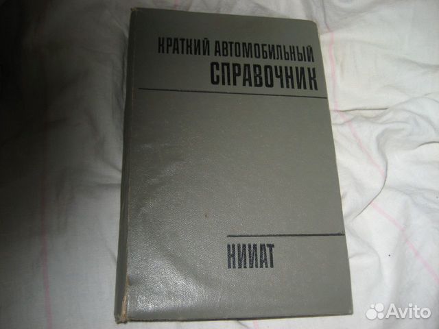 Краткий автомобильный справочник нииат