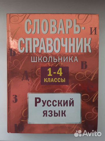 Русский язык 1-4 класс справочник