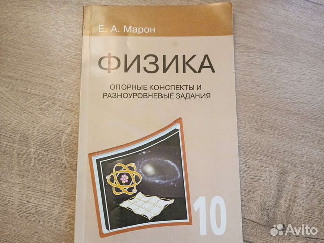 Физика Марон 10 класс опорные конспекты купить в Самаре | Хобби и отдых ...
