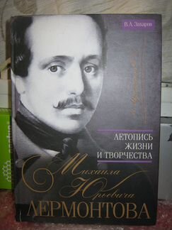 Летопись жизни и творчества М.Ю. Лермонтова (2017)