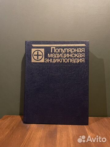 Популярная медицинская энциклопедия