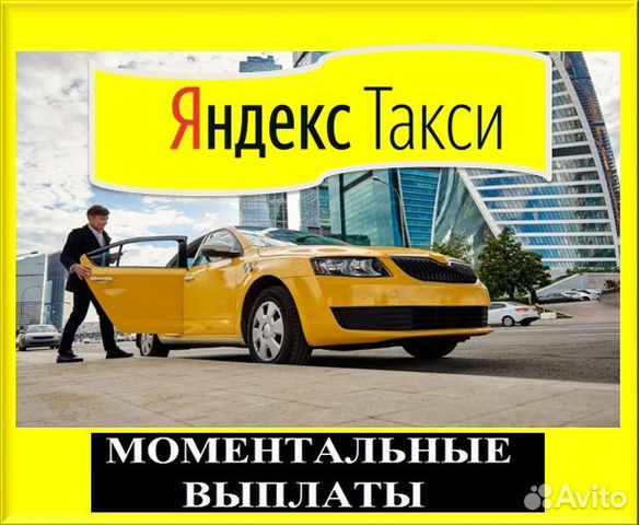 Яндекс Такси водитель