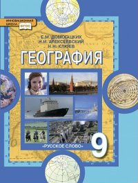 География 6,7,8,9 класс. Учебник. Домогацких