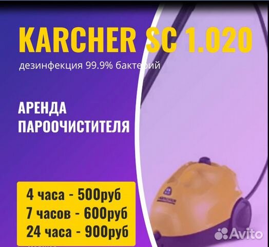 Аренда пароочистителя Karcher SC 1.020