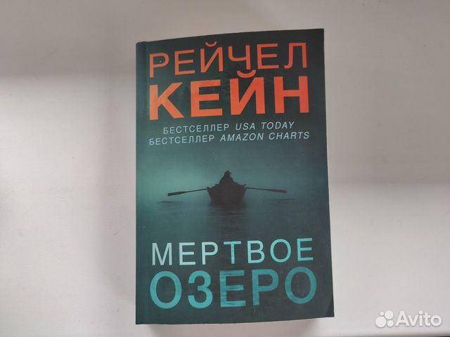 Аудиокниги мертвое озеро рейчел кейн. Мёртвое озеро Рейчел Кейн книга. Кейн Рейчел "Мертвое озеро".