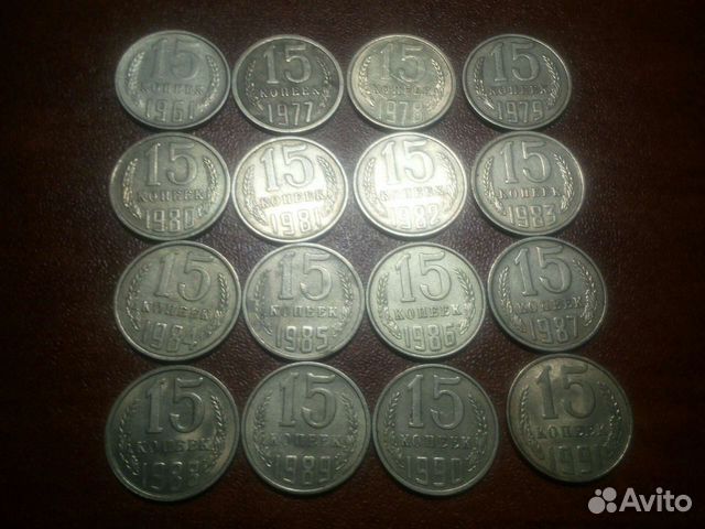 15 копеек СССР 1961-1991 годов