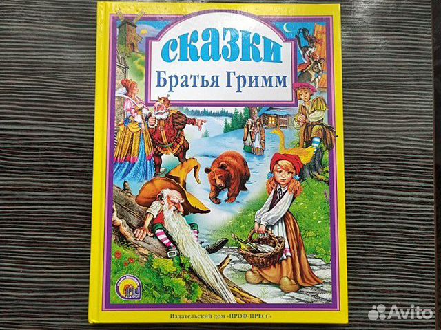 Сказки. Братья Гримм