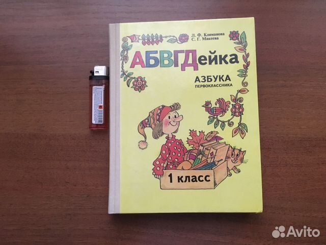 Азбука первоклассника абвгдейка 1995 год