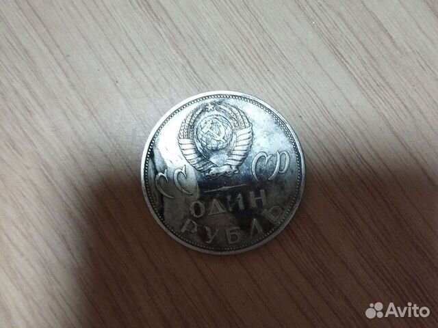 Один рубль СССР 1965год 9мая победа