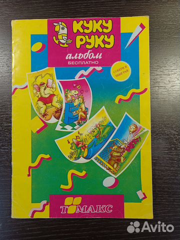 Альбом Кукуруку с наклейками из 90х