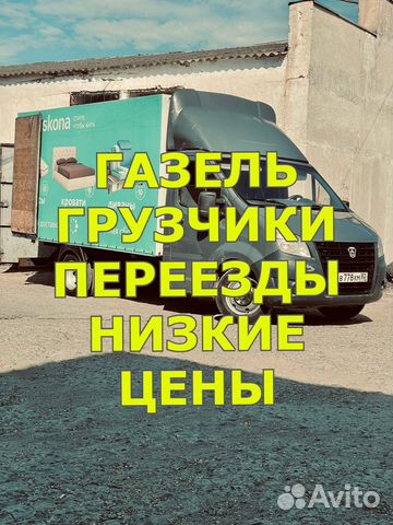 Переезды/грузчики/грузоперевозки качественно