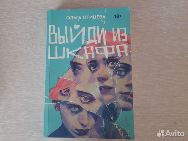 Книга выйди из шкафа описание