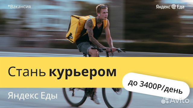 Курьер подработка Яндекс еда