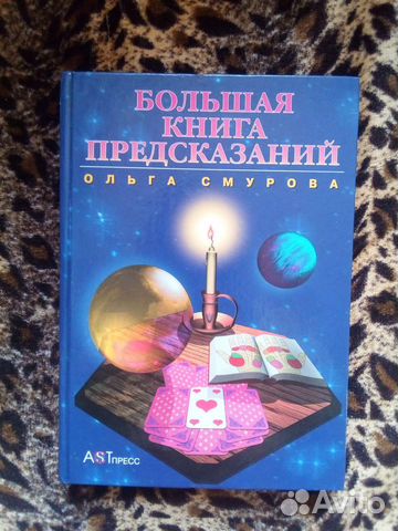 Большая книга предсказаний