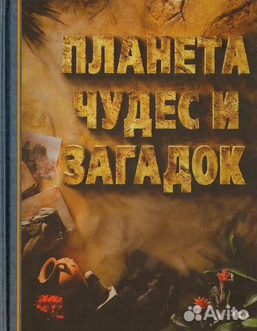 Планета чудес и загадок