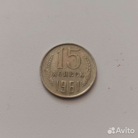 15 копеек 1990, 1984, 1982, 1961 год СССР раритет