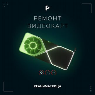 Ремонт видеокарт, майнинговых видеокарт и т.д