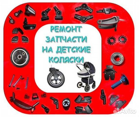 Запчасти для детских колясок