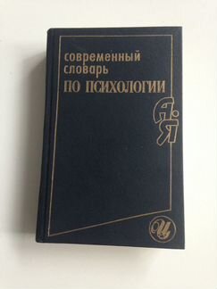 Современный словарь по психологии