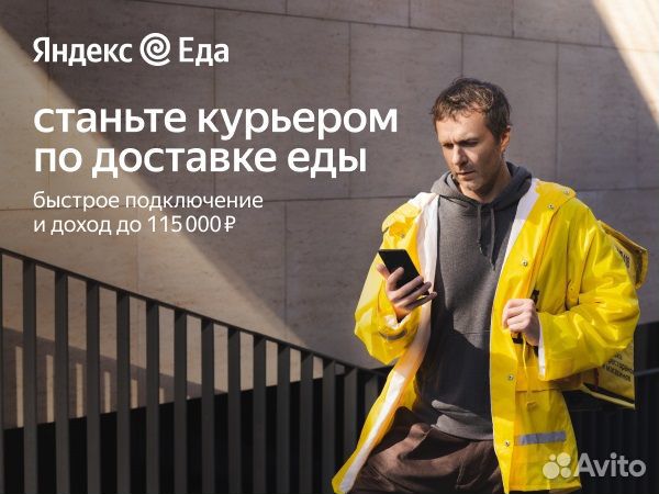 Подработка на личном авто, Яндекс Еда