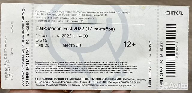 Головоломка 2 билеты волгоград. Билеты в Волгоград. Билеты Лепс.